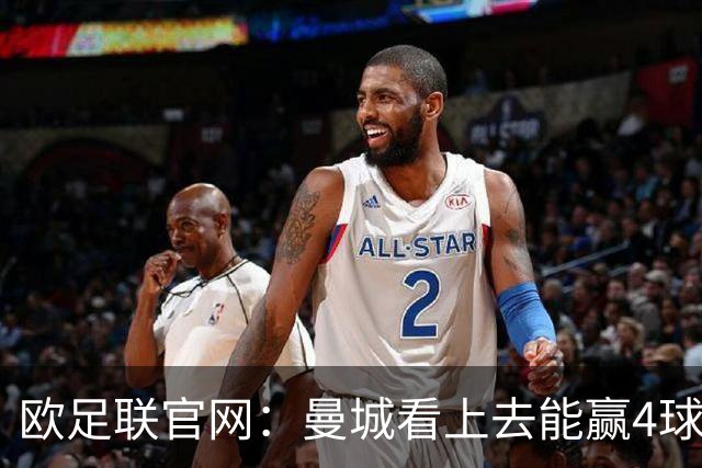 欧足联官网：曼城看上去能赢4球 但皇马会畅想逆转